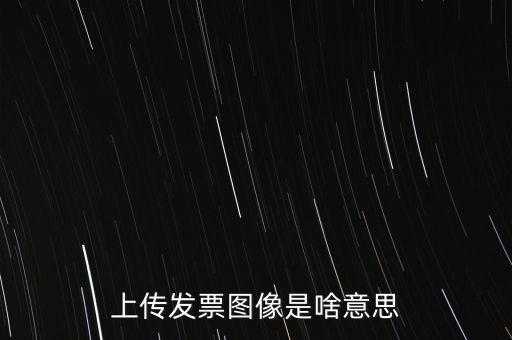 發票上傳有什么用，稅控開票系統里的發票上傳是什么作用