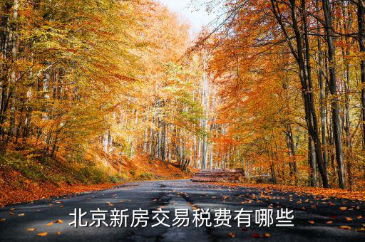 北京公司房產(chǎn)每年需要交什么稅，北京房產(chǎn)公對(duì)公過(guò)戶有哪些稅稅率是多少