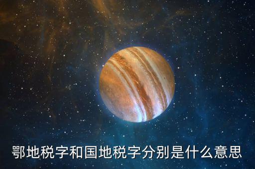 武國稅和鄂國稅有什么區別，鄂地稅字和國地稅字分別是什么意思