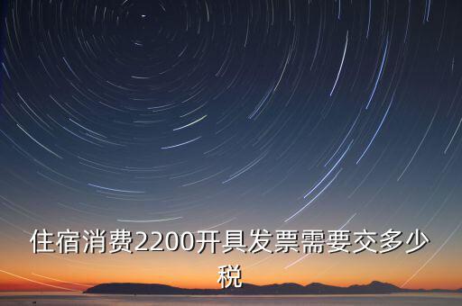 住宿的發票是什么稅，酒店開的發票是增值稅發票還是普通發票