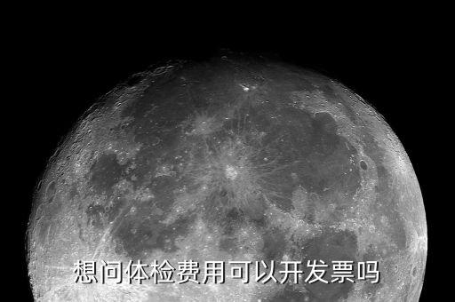 體檢的發票是什么樣子的，去醫院做體檢要開發票發票什么樣的