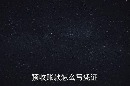 預收賬款怎么寫憑證