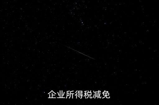 企業所得稅減免