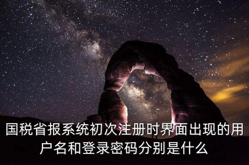 網(wǎng)上報稅的登錄名密碼是什么，登錄國稅網(wǎng)上辦稅服務廳的用戶名和密碼是什么