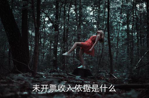 什么是不開票收入，未開票收入依據是什么