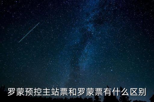 羅蒙預控主站票和羅蒙票有什么區別