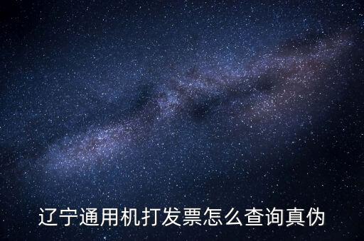 遼寧省國稅局發票查詢查什么，如何查詢遼寧省國家稅務局通用機打發票