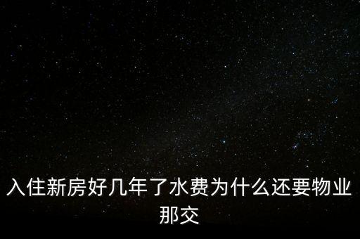 入住新房好幾年了水費為什么還要物業那交