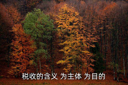中國稅收是什么意思，什么是稅收稅收在社會(huì)經(jīng)濟(jì)生活中起著哪些作用
