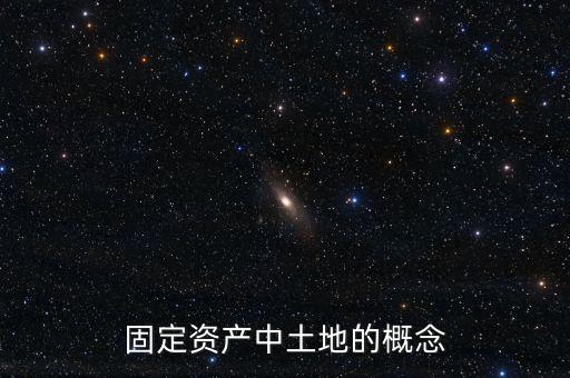 固定資產中土地的概念