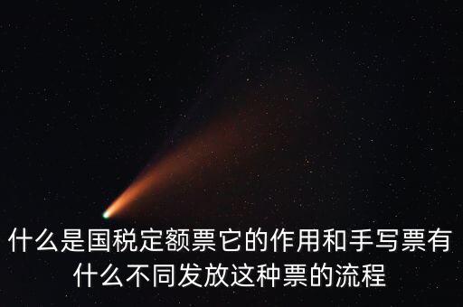 國稅定額發票是什么意思，買國稅定額發票和地稅定額發票有什么區別