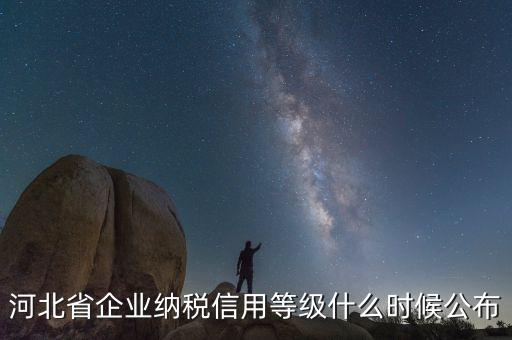 稅務信用評級什么時候開始，稅務局評級什么時候評級標準