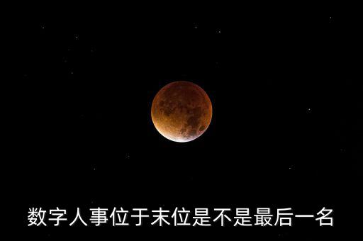為什么要開展數字人事工作，什么是數字人事