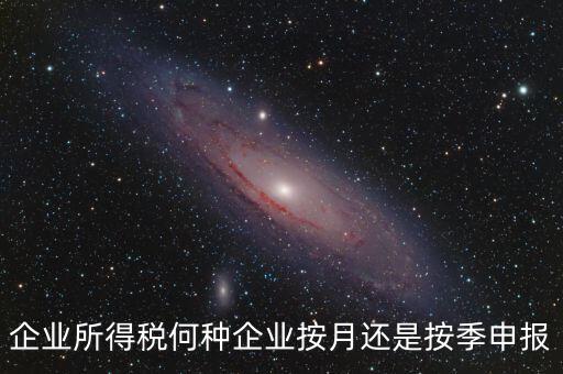 什么企業按季申報，小規模企業按月申報和按季申報增值稅會計處理的區別