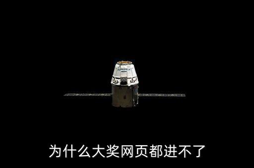 為什么大獎網頁都進不了