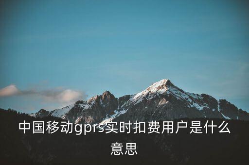 實時扣款是什么意思，實時扣款信是什么意思