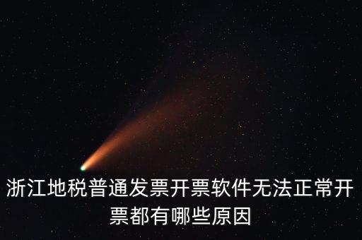 浙江地稅網為什么無法打開，浙江地稅普通發票開票軟件無法正常開票都有哪些原因