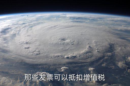 那些發票可以抵扣增值稅