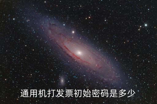 發票查詢的密碼是什么，通用機打發票初始密碼是多少