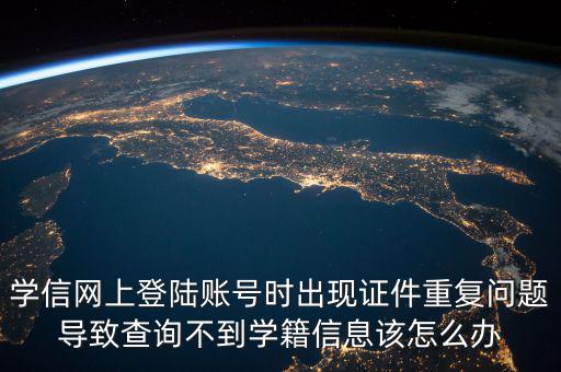 上網(wǎng)為什么顯示證件重復(fù)，為什么網(wǎng)吧上網(wǎng)刷卡時(shí)出現(xiàn)證件重復(fù)怎么解決