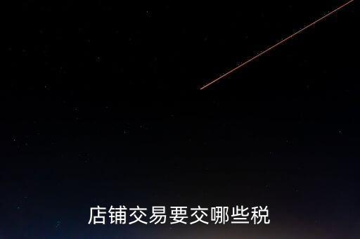 店面轉讓要交什么稅，二手商鋪賣出總共需付多少稅費