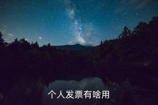 個人發票有啥用