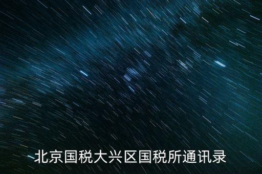 北京國稅大興區國稅所通訊錄