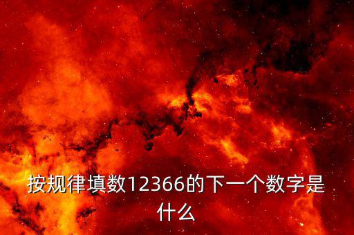 按規律填數12366的下一個數字是什么