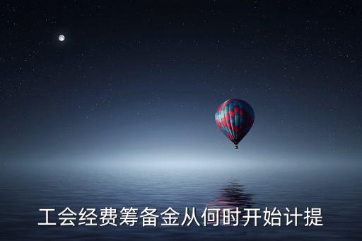 工會經費籌備金從何時開始計提