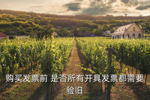 什么樣的發票需要驗舊，發票驗舊是什么意思