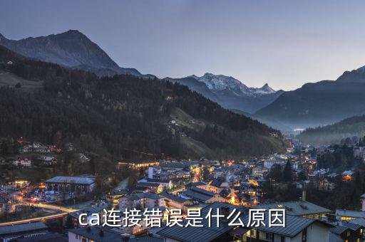 ca連接錯誤是什么意思，調用CA證書服務器失敗請重新登陸