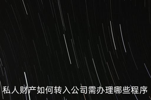 私人財產如何轉入公司需辦理哪些程序
