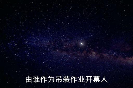 由誰作為吊裝作業開票人