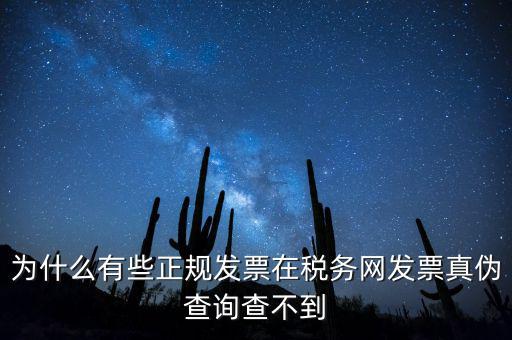 為什么有些正規發票在稅務網發票真偽查詢查不到