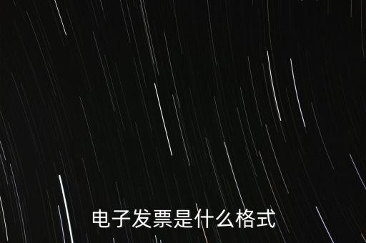 電信紙質發票什么樣子，話費發票是什么樣的