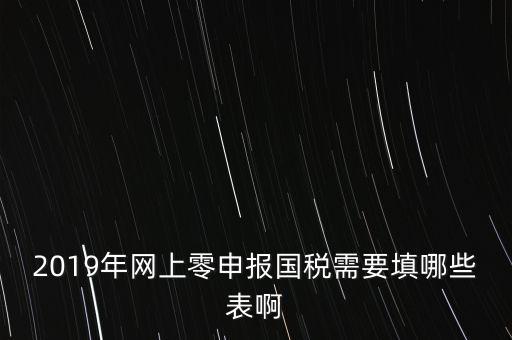 深圳國稅網上申報備案填什么表，網上零申報國稅需要填哪些表啊