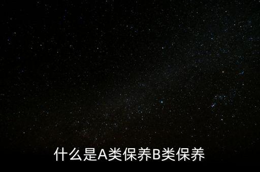 什么是A類保養B類保養