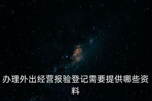 辦理外出經營報驗登記需要提供哪些資料