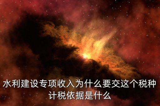 水利建設專項收入屬于什么，水利專項收入計入什么科目
