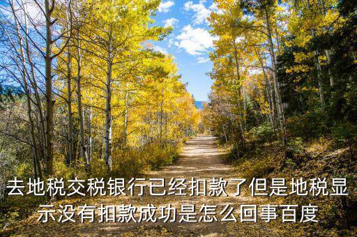 為什么地稅沒扣款，地稅網上申報成功扣款失敗我該怎么辦啊