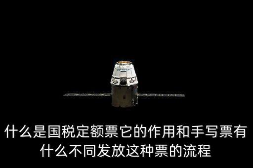 什么是國稅定額票它的作用和手寫票有什么不同發放這種票的流程