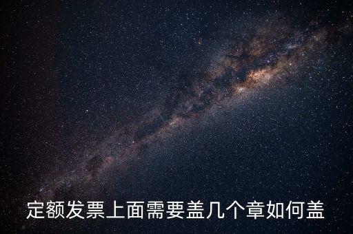 定額發票上面需要蓋幾個章如何蓋