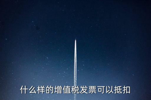 什么樣的增值稅發票可以抵扣