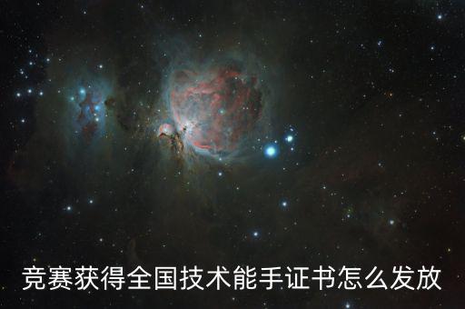 競賽獲得全國技術能手證書怎么發放