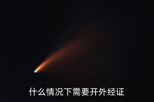 什么情況下需要開外經證