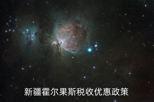 新疆霍爾果斯稅收優惠政策