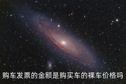 發票金額是什么，發票額是什么