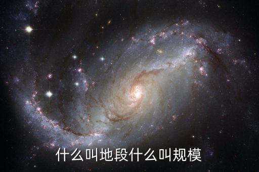 什么叫地段什么叫規模