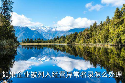 如果企業被列入經營異常名錄怎么處理