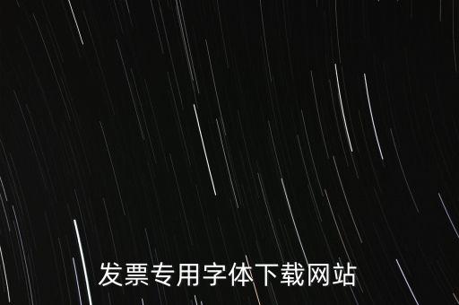 發票專用字體下載網站